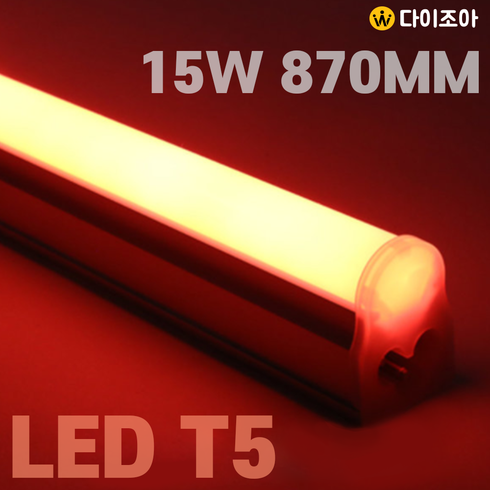 [반값] 파룩스 15W RED LED T5  간접 조명 등기구 870mm/ T5 조명등기구/ 형광등/ 간접조명/ 직관램프/ 실내조명