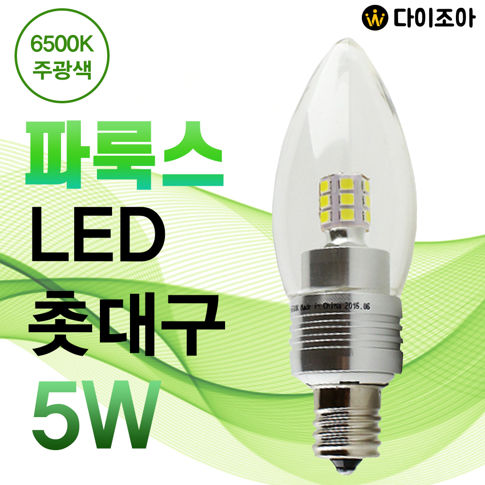 파룩스 E17 5W 6500K LED 소형 촛대구/ 미니 촛대전구/ LED 전구/ 소형전구/ 미니 캔들조명