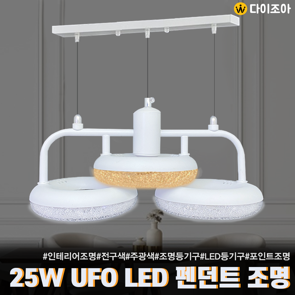 [최고급] 25W UFO 포인트 3등 LED 펜던트 조명/ LED 등기구/ 포인트조명/ 거실등/ LED조명/ 오피스등/ 실내조명 HM-P-25W