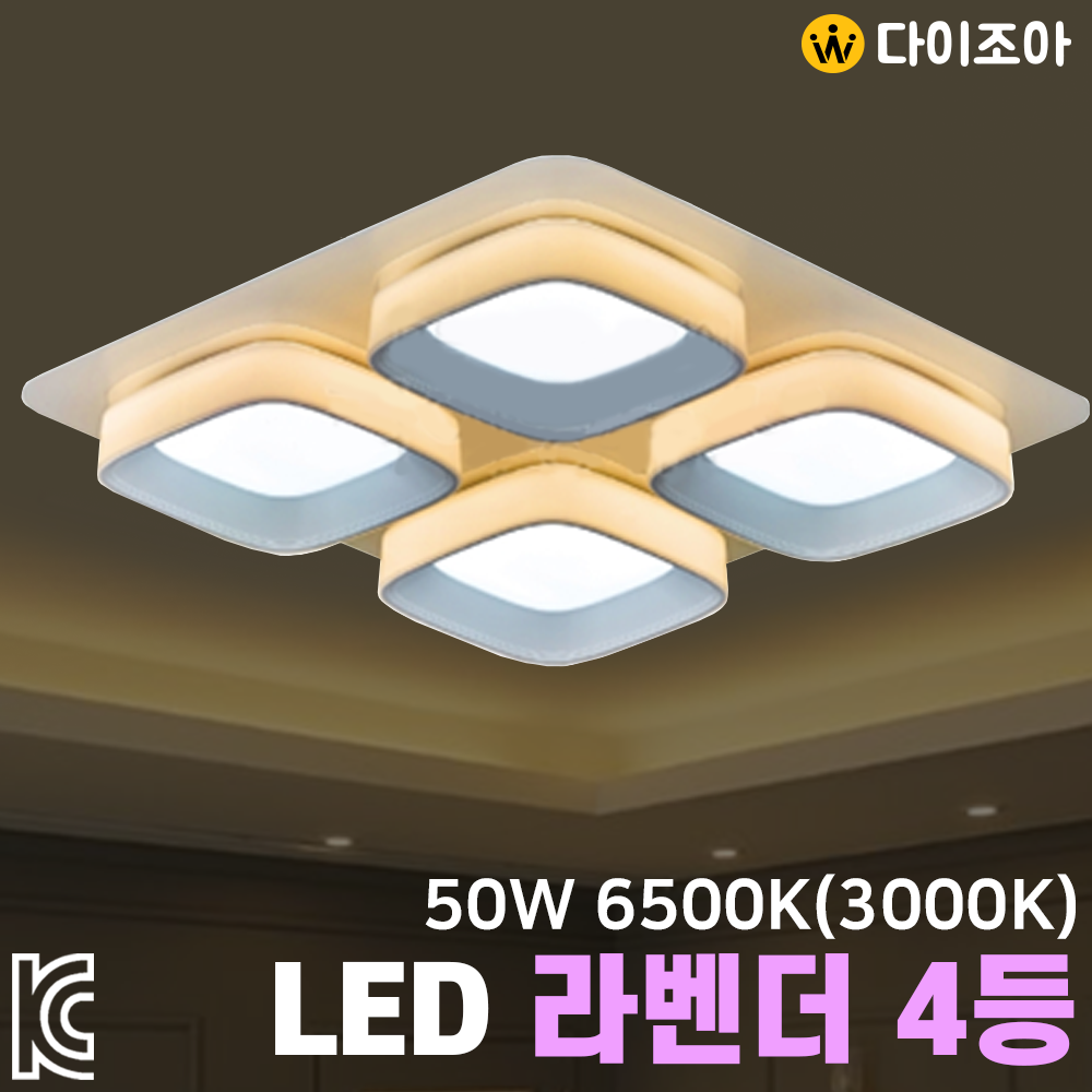 [반값할인] 6500K&amp;3000K 50W LED 라벤더 4등/ LED 거실등/ 인테리어 조명/ 방등/ 오피스등/ LED 조명 (KC인증)