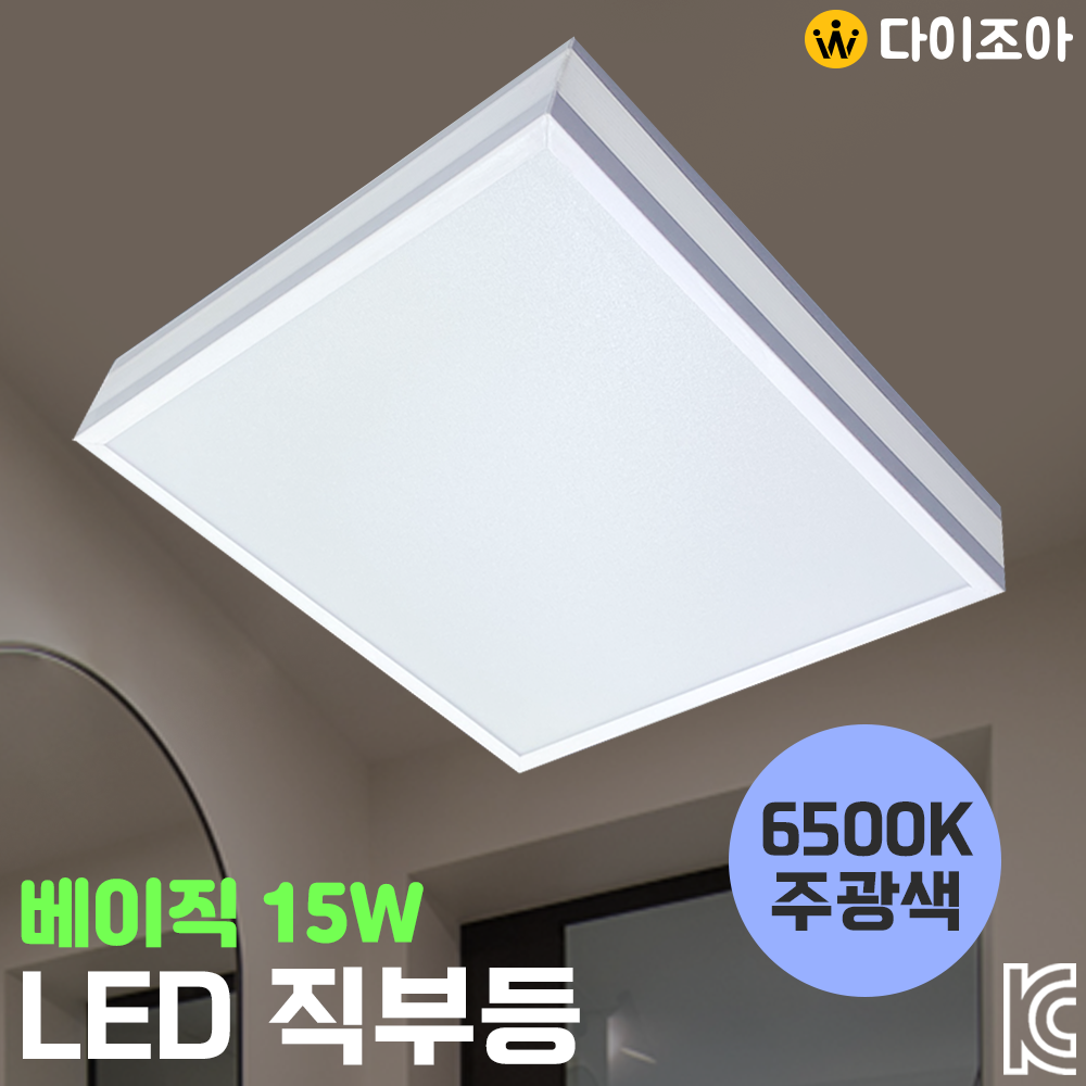 15W 6500K 베이직 백색 사각 LED 직부등/ 현관등/ 베란다 조명/ 복도조명/ LED조명/ 실내조명 (KC인증)
