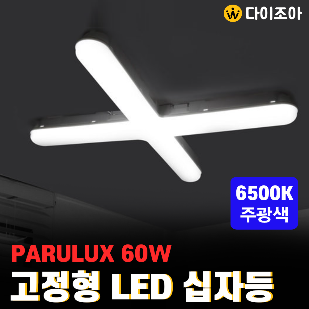 [반값할인]파룩스 60W 6500K 고정형 LED 슬림 십자등/ LED형광등/ 트윈등/ 조명등/ 거실등/ 천장등 PL-LED144-460C[창고정리]