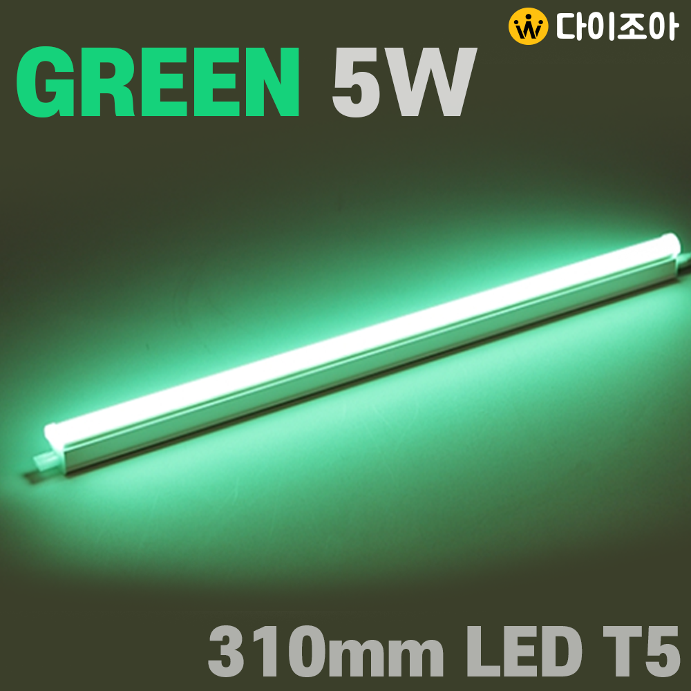 [반값할인] 파룩스 5W GREEN LED T5  간접 조명 등기구 310mm/ T5 조명등기구/ 형광등/ 간접조명/ 직관램프/ 실내조명