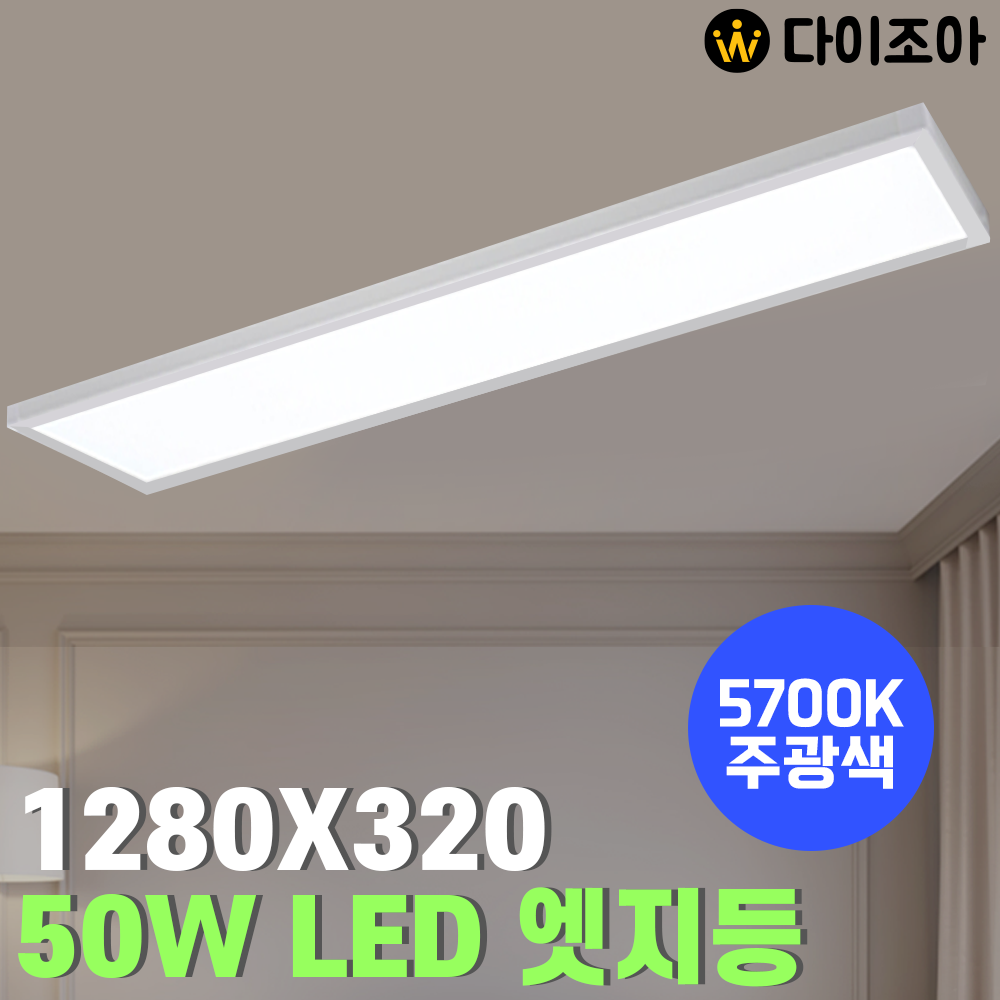 [창고정리] 50W 5700K 1280X320 LED 엣지 평판등/ LED 거실등/ 방등/ 오피스등/ 실내조명/ 엣지등