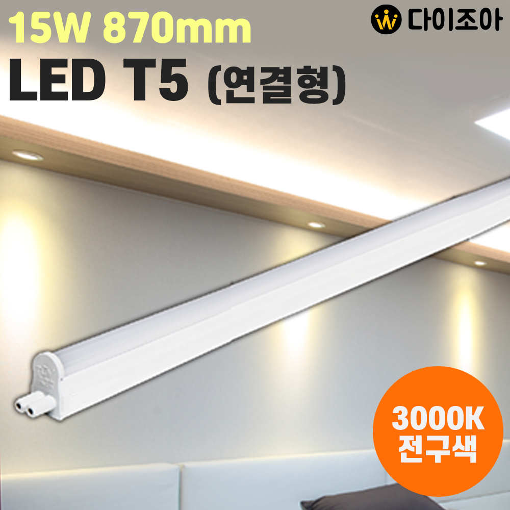 [창고정리] 파룩스 15W 3000K LED T5  간접 조명 등기구 870mm (연결형)/ T5 조명등기구/ 형광등/ 간접조명/ 직관램프/ 실내조명