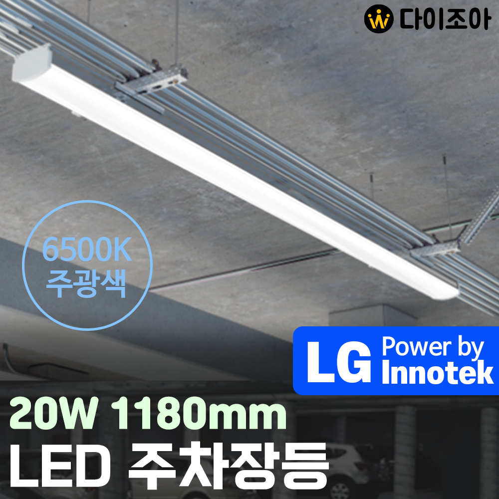 [반값할인] 파룩스 20W 6500K LED 주차장등 1180mm/ 주차장 조명/ 천장등/ LED조명/ LED램프