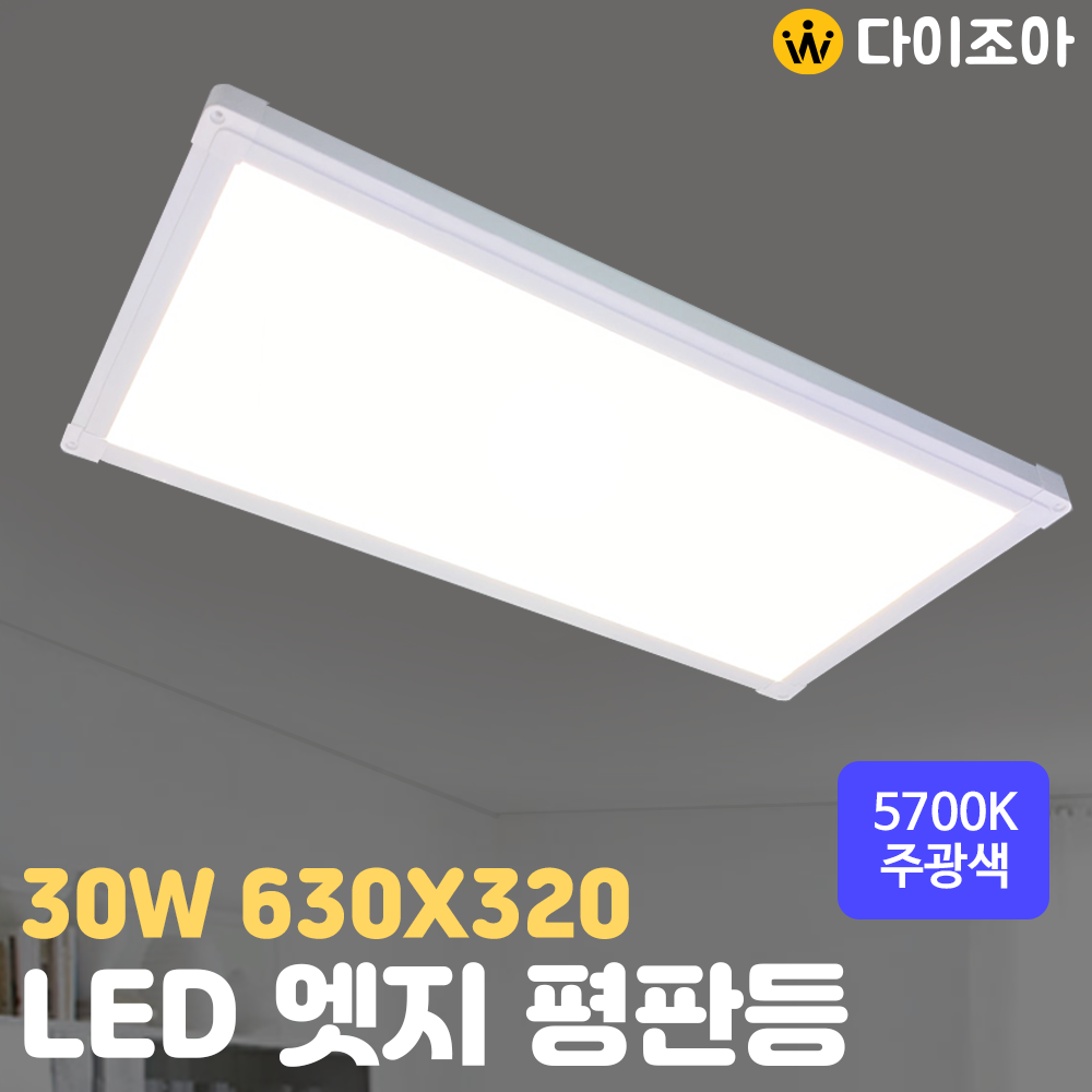 [창고정리] 30W 5700K 630X320 LED 엣지 평판등/ LED 거실등/ 방등/ 오피스등/ 실내조명/ 엣지등 (삼성정품 LED칩)