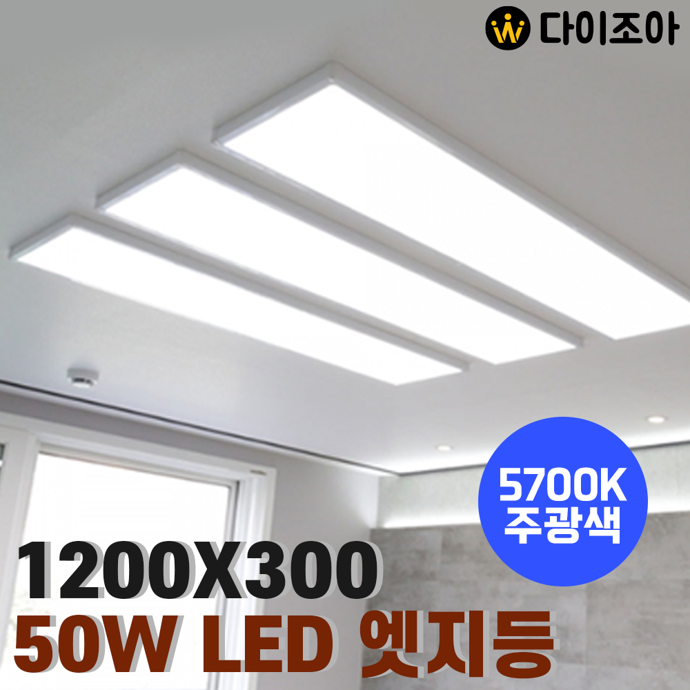 [창고정리] 50W 5700K 1200X300 LED 엣지 평판등/ LED 거실등/ 방등/ 오피스등/ 실내조명/ 엣지등
