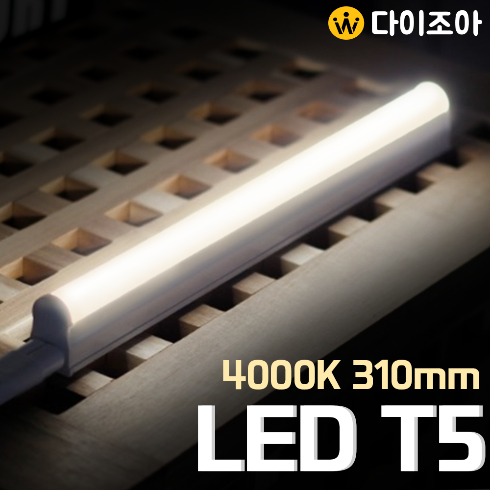 [반값할인] 5W 4000K LED T5  간접 조명 등기구 310mm/ T5 조명등기구/ 형광등/ 간접조명/ 직관램프/ 실내조명