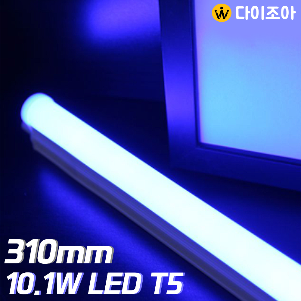 [창고관리] 파룩스 10.1W BLUE LED T5  간접 조명 등기구 310mm/ T5 조명등기구/ 형광등/ 간접조명/ 직관램프/ 실내조명
