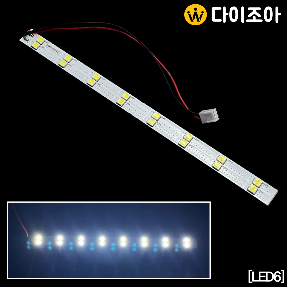 [반값할인][LED6] DC8.5V DIY 소형 LED 16칩 모듈바/ LED바/ 모듈기판/ LED조명 340mm (주광색)