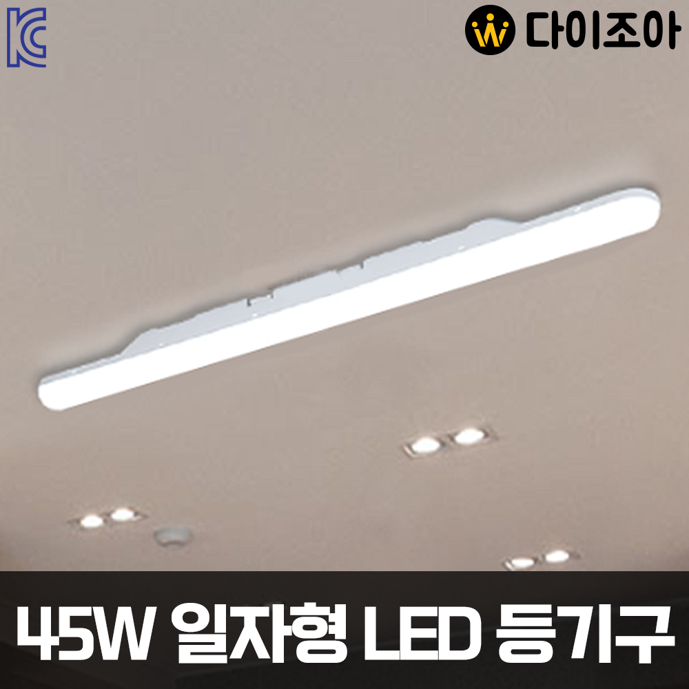 220V 45W 6500K 대형 일자형 LED 등기구 900mm (라운드)/ 일자등/ 트윈등/ 방등/ 거실등 (KC인증)