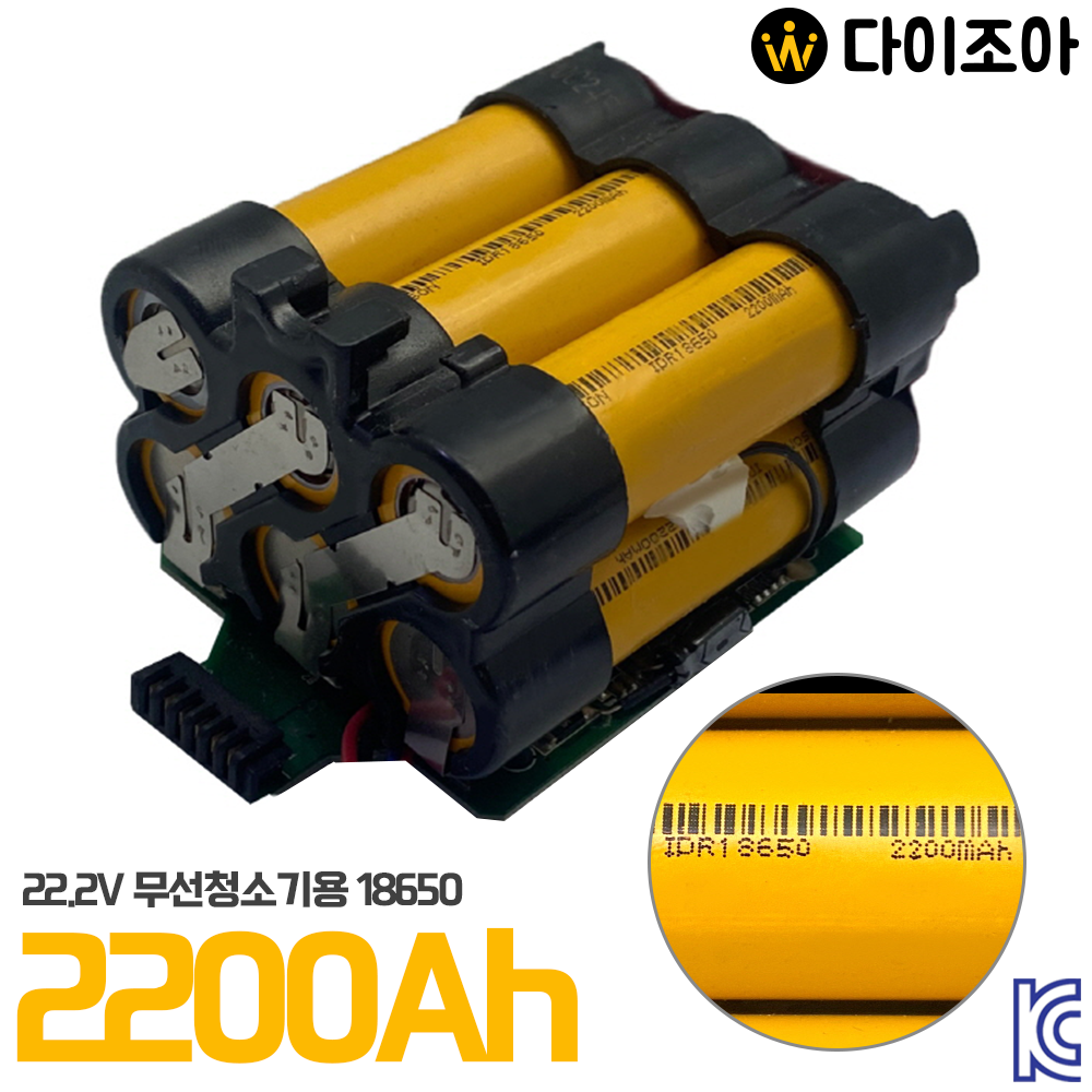 [S+급] 22.2V 2200mAh 250W 무선청소기용 리튬이온 18650 배터리팩 6Cell/ 충전팩/ 무선청소기 배터리 (KC인증)