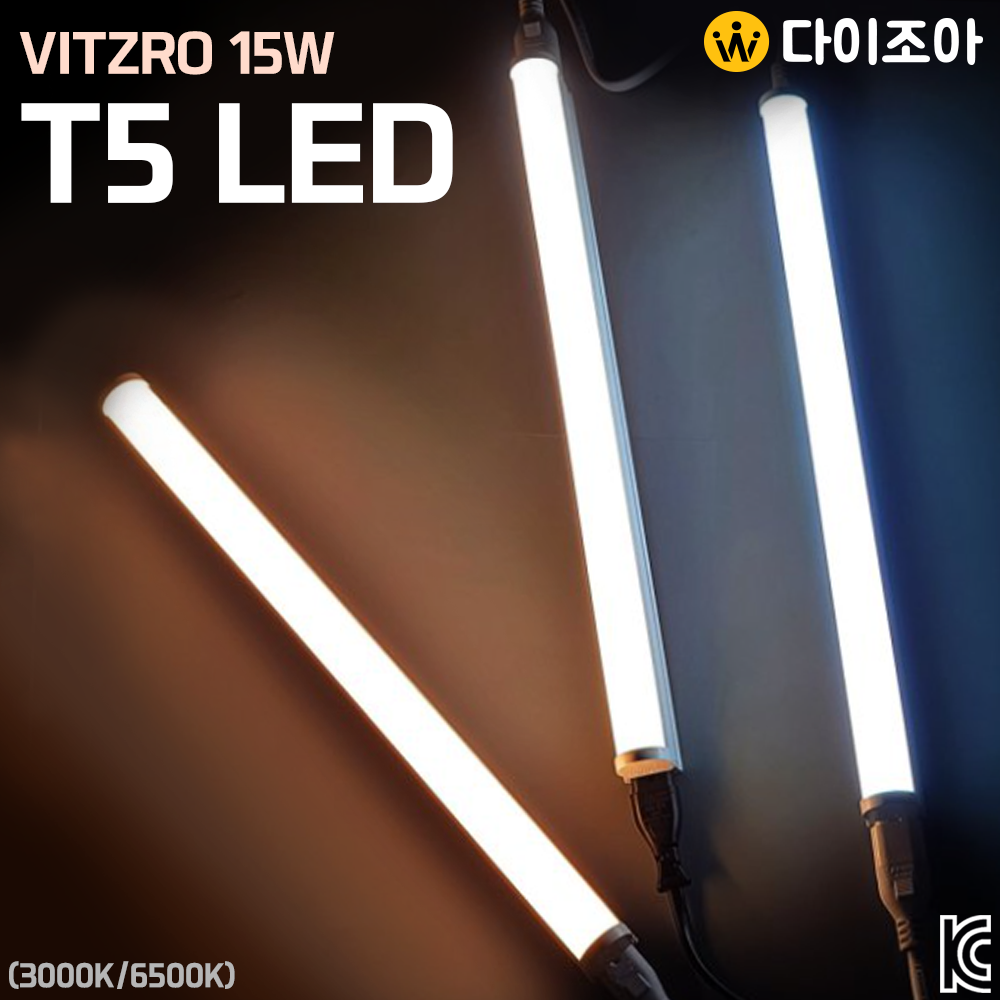 [반값할인] VITZRO 15W 3000K/6500K LED T5 간접 조명등기구 870mm/ T5 조명등기구/ 형광등/ 간접조명/ 직관램프/ 실내조명 (KC인증)