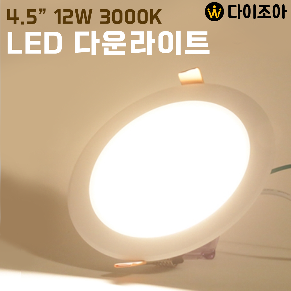 [창고정리] e-sol 친환경 긴수명 초절전 12W 3000K 4.5인치 LED 다운라이트/ LED 조명/ 매입등/ 천정등/ 실내조명