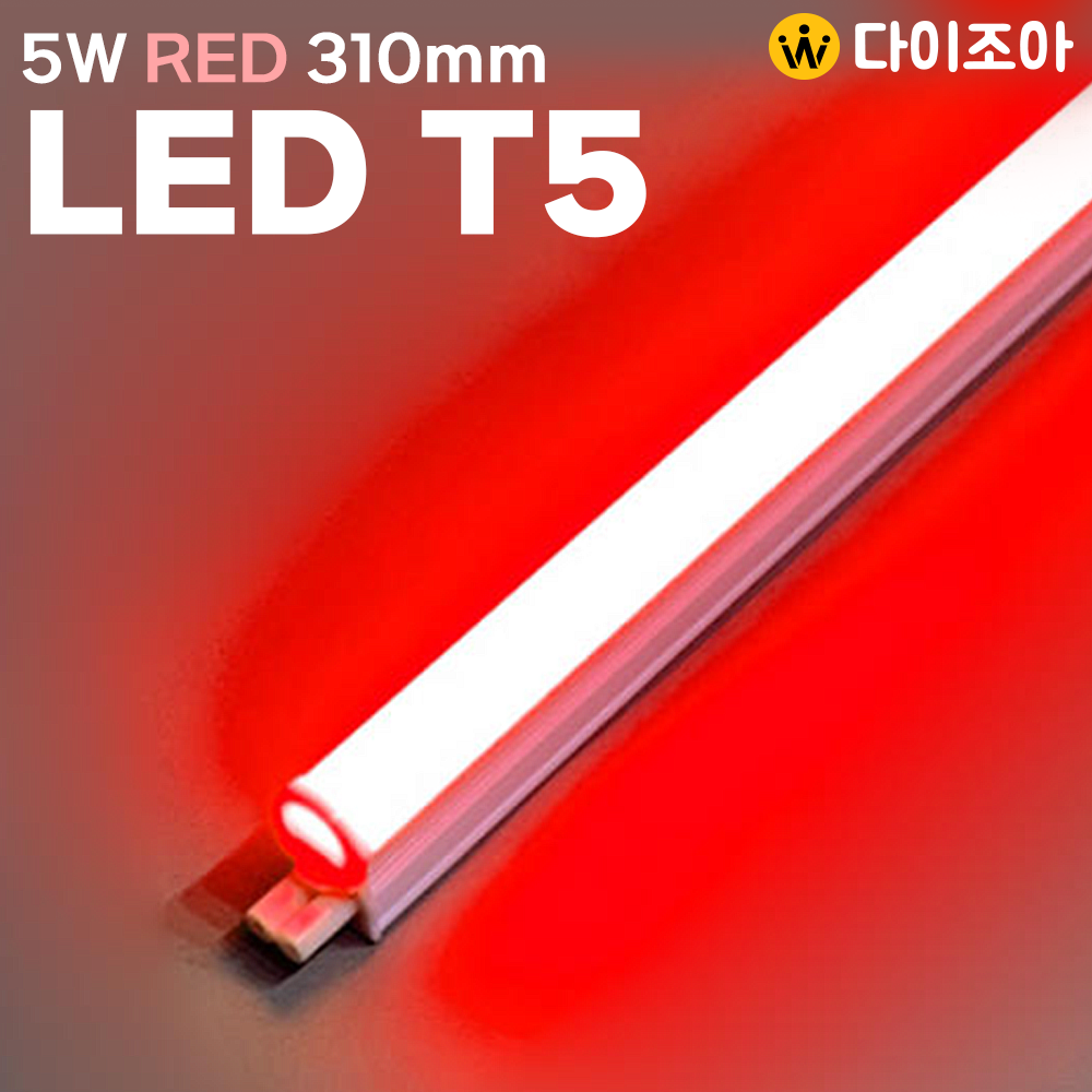 [반값] NITEO 이솔전기 고급 T5 RED 5W 2핀 LED 조명등기구/ T5 간접조명/ 컬러조명 300mm (레드)