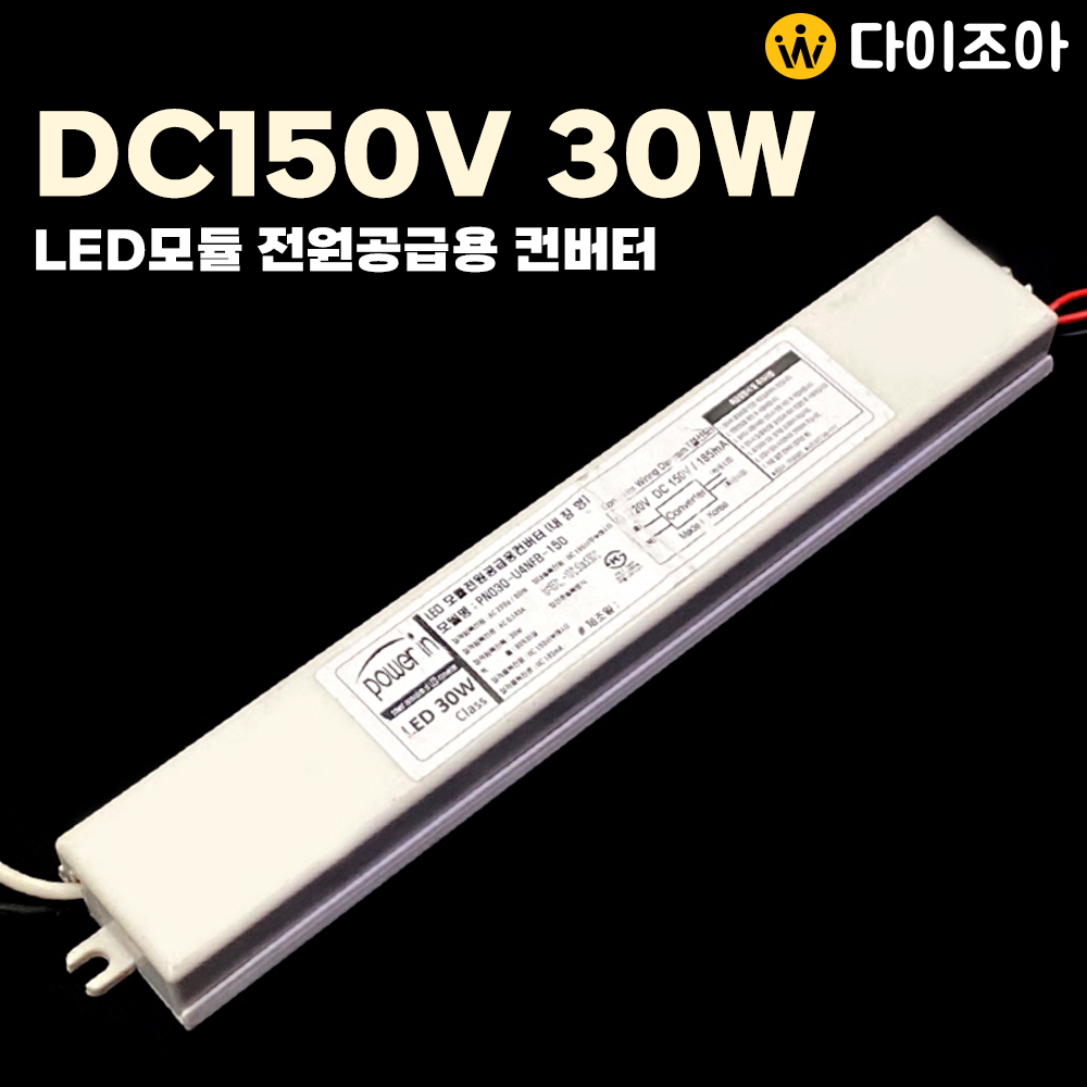 [반값할인] DC150V 185mA 30W LED모듈 전원공급용 컨버터(내장형)/ 조명기구용 컨버터/ LED 안정기/ 파워서플라이/ SMPS