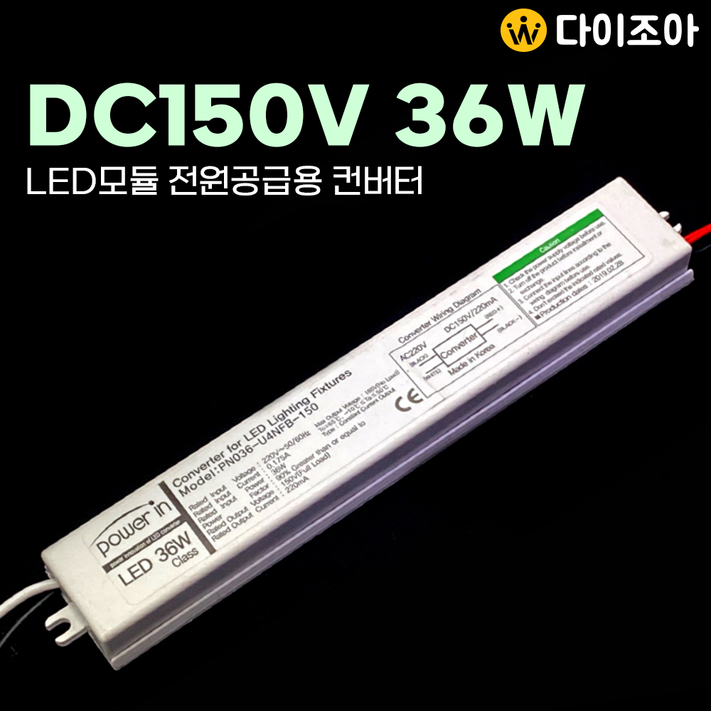 [반값할인] DC150V 220mA 36W LED모듈 전원공급용 컨버터/ 조명기구용 컨버터/ LED 안정기/ 파워서플라이/ SMPS (KC인증)