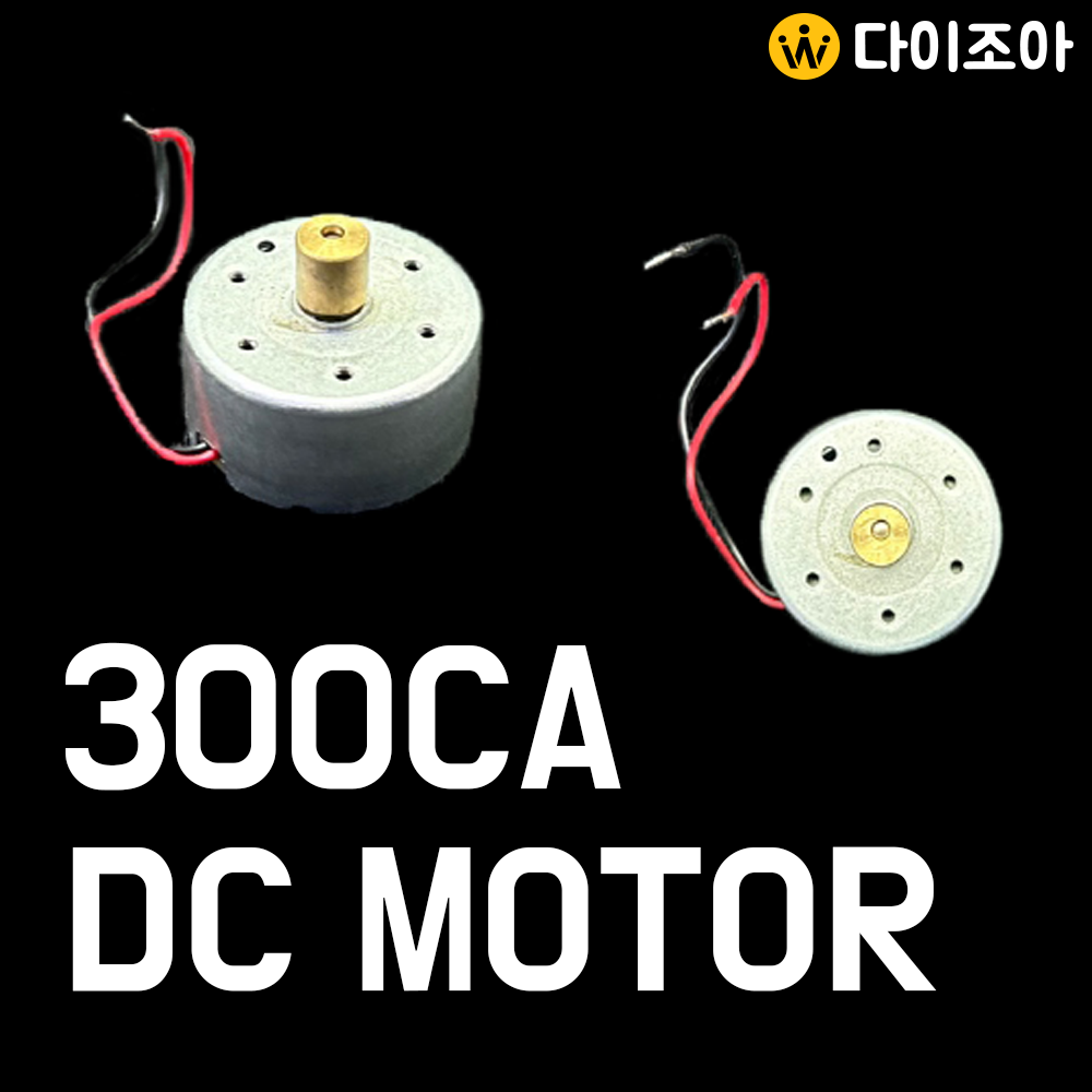 300CA 저전압 DC 모터 (24mm)/ 파워모터/ 미니 모터/ 다용도 모터