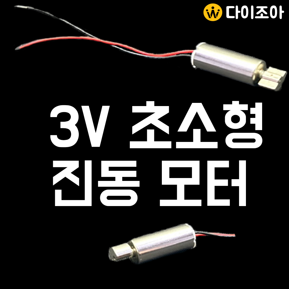 [DIY활용] DC3V~3.7V 초소형 강력 진동모터(6mm x 22mm)