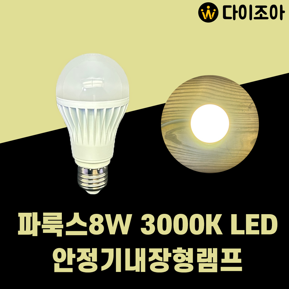 [반값할인] 파룩스 E26 8W 3000K  LED용 벌브램프/ 벌브전구/ LED 램프/ 실내조명/ LED전구