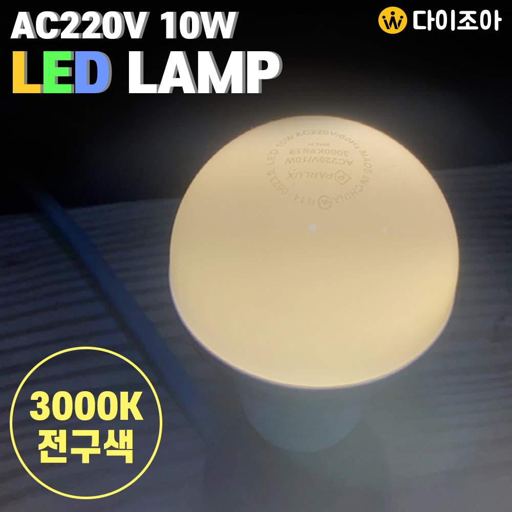 [반값할인] 파룩스 E26 AC220V 10W 3000K LED 벌브램프/ 벌브전구/ LED 램프/ 실내조명/ LED전구 PEL-LED10W